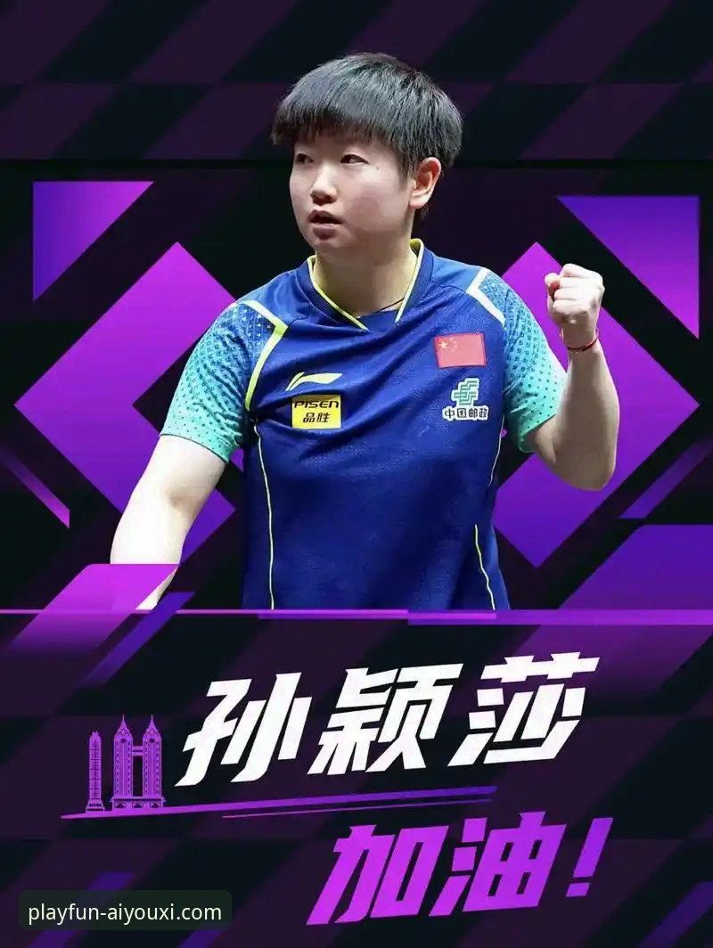 爱游戏怎么样2026最新版本 揭秘重庆冠军赛:国乒新星崛起背后的体育平台新体验